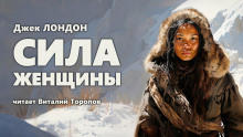 Аудиокнига Сила женщины