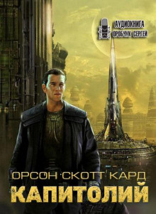 Аудиокнига Капитолий