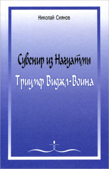 Аудиокнига Сувенир из Нагуатмы. Триумф Виджл-Воина. Часть 2