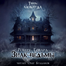 Аудиокнига Знак ведьмы