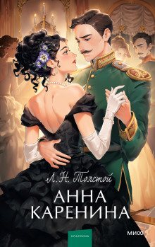 Аудиокнига Анна Каренина