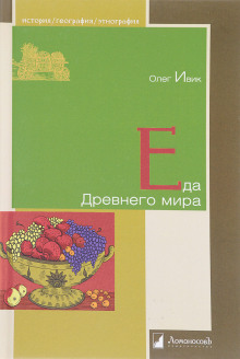 Аудиокнига Еда Древнего мира
