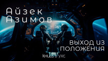 Аудиокнига Выход из положения
