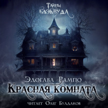 Аудиокнига Красная комната