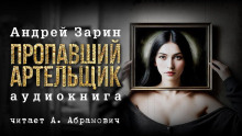 Аудиокнига Пропавший артельщик