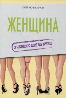 Аудиокнига Женщина. Учебник для мужчин