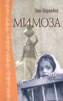 Аудиокнига Мимоза