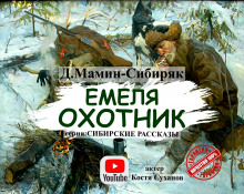 Аудиокнига Емеля-охотник