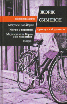 Аудиокнига Мадемуазель Берта и её любовник