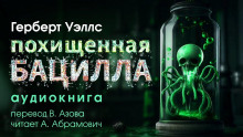 Аудиокнига Похищенная бацилла