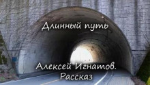 Аудиокнига Длинный путь