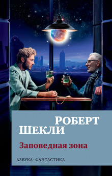 Аудиокнига Заповедная зона