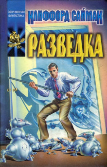Аудиокнига Разведка
