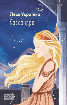 Аудиокнига Кассандра (Украинский язык)