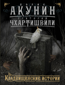 Аудиокнига Сигумо. Скарпея Баскаковых. Чаепитие в Бристоле
