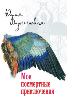 Аудиокнига Мои посмертные приключения