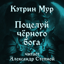 Аудиокнига Поцелуй чёрного бога