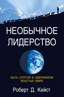 Аудиокнига Необычное лидерство