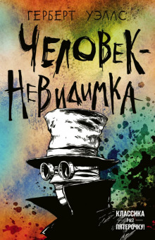 Аудиокнига Человек-невидимка