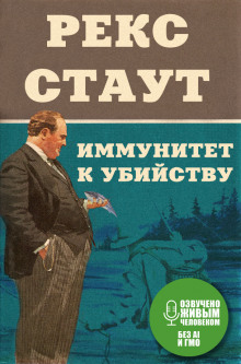 Аудиокнига Иммунитет к убийству