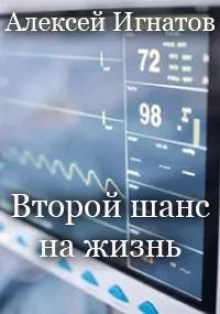 Аудиокнига Второй шанс на жизнь