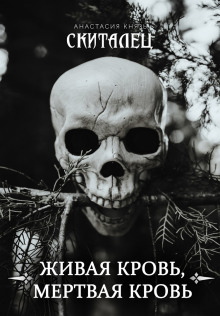 Аудиокнига Живая кровь, мёртвая кровь