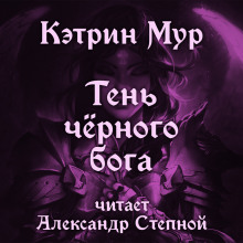 Аудиокнига Тень чёрного бога