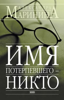 Аудиокнига Имя потерпевшего - Никто