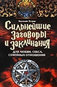Аудиокнига Сильнейшие заговоры и заклинания для любви, секса и семейных отношений
