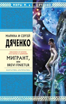 Аудиокнига Мигрант, или Brevi finietur