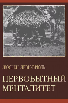 Аудиокнига Первобытный менталитет