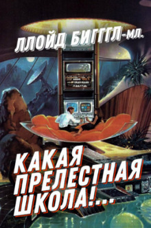Аудиокнига «Какая прелестная школа!…»