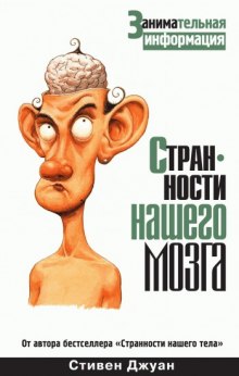 Аудиокнига Странности нашего мозга