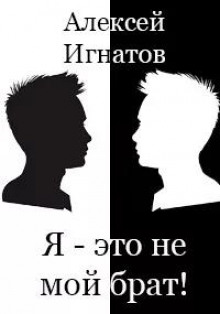 Аудиокнига Я - это не мой брат!