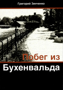 Аудиокнига Побег из Бухенвальда