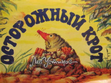 Аудиокнига Осторожный крот