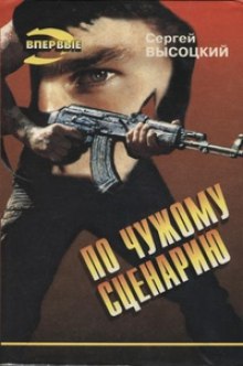 Аудиокнига По чужому сценарию