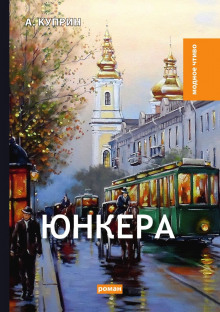 Аудиокнига Юнкера