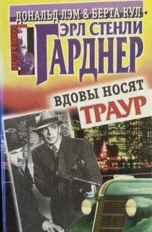 Аудиокнига Вдовы носят траур