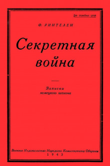 Аудиокнига Секретная Война. Записки немецкого шпиона