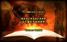 Аудиокнига Марсианский отшельник
