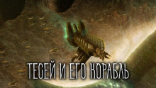 Аудиокнига Тесей и его корабль