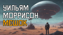 Аудиокнига Мешок