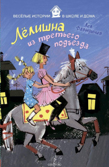 Аудиокнига Лёлишна из третьего подъезда