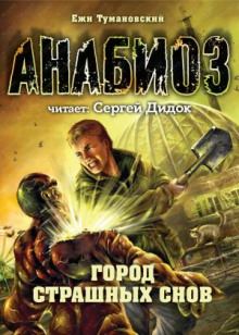 Аудиокнига Город страшных снов