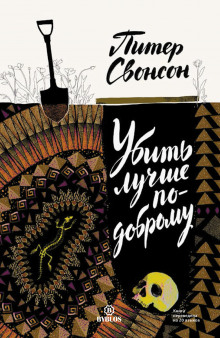Аудиокнига Убить лучше по-доброму