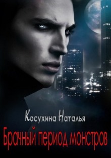 Аудиокнига Брачный период монстров