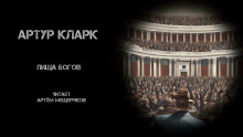 Аудиокнига Пища богов
