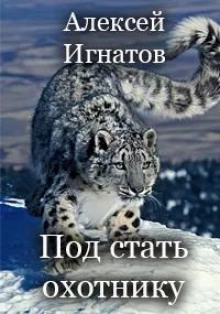 Аудиокнига Под стать охотнику