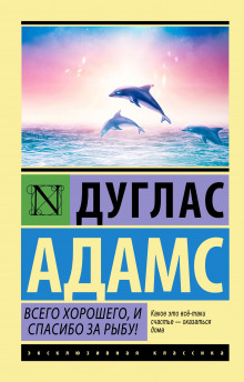 Аудиокнига Всего хорошего, и спасибо за рыбу!